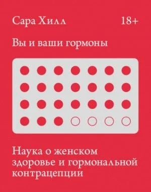 Вы и ваши гормоны