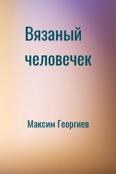 Вязаный человечек