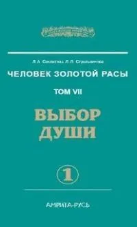 Выбор души. части 1,2
