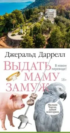Выдать маму замуж, или Мама на выданье. Сборник