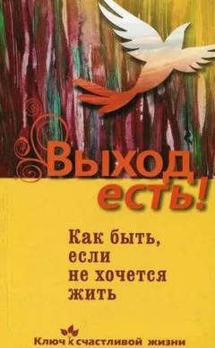 Выход есть! (суицид, как быть, если не хочется жить)