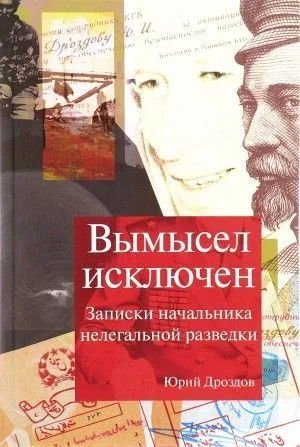 Вымысел исключен