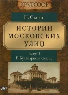 Выпуск 1. В Бульварном кольце