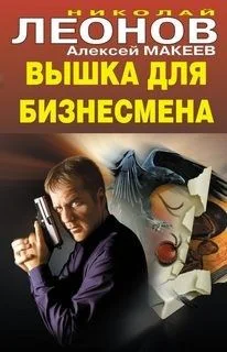 Вышка для бизнесмена