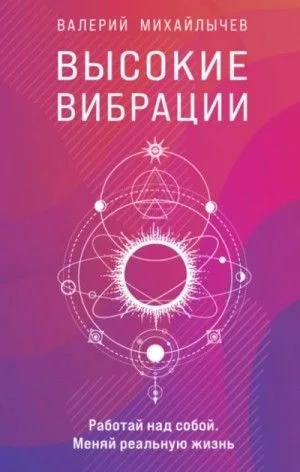 Высокие вибрации. Книга о работе над собой для положительных изменений в жизни