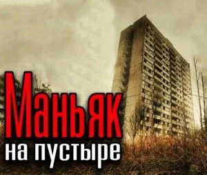 Высотка на пустыре