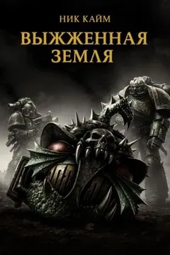Выжженная земля