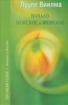 Взаимоотношения мужского и женского начал