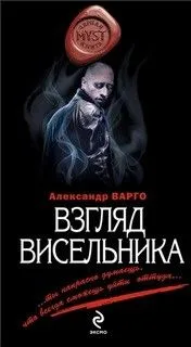 Взгляд Висельника