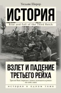 Взлет и падение третьего рейха