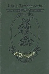 Я, Богдан (Исповедь во славе)
