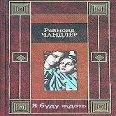 Я буду ждать