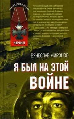 Я был на этой войне