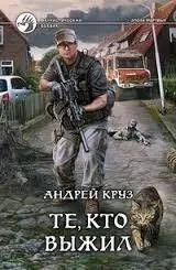 Я! Еду! Домой! : 3. Те, кто выжил