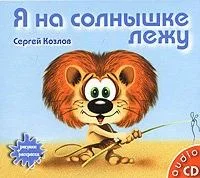 Я на солнышке лежу
