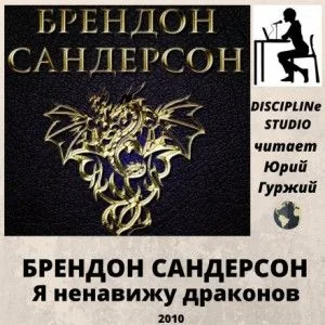 Я ненавижу драконов (I Hate Dragons)