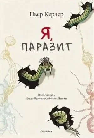 Я, паразит