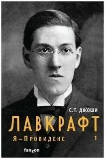 Я – Провиденс. Лавкрафт 1
