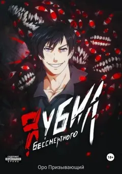 Я убил Бессмертного. Том 5
