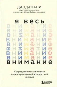 Я весь внимание. Сосредоточьтесь и живите целеустремленной и радостной жизнью