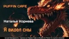 Я видел сны