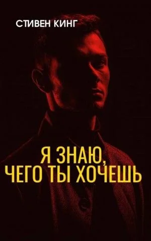 Я знаю, чего ты хочешь