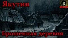 Якутия. Брошенная деревня