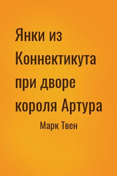 Янки из Коннектикута при дворе короля Артура