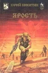 Ярость