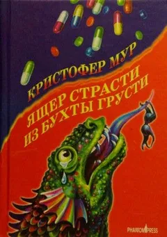 Ящер страсти из бухты грусти