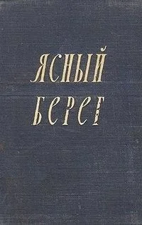 Ясный берег