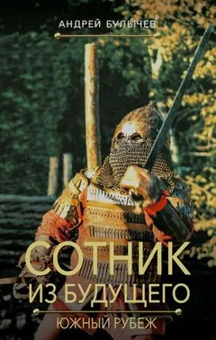 Южный рубеж
