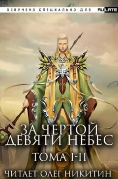 За Чертой Девяти Небес - Том 1-2