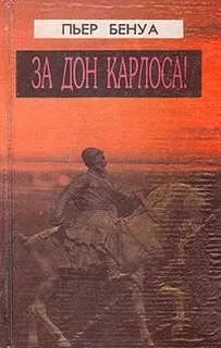 За Дона Карлоса