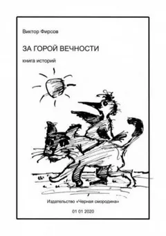 За горой вечности