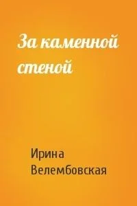 За каменной стеной