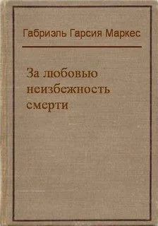 За любовью неизбежность смерть