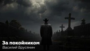 За покойником