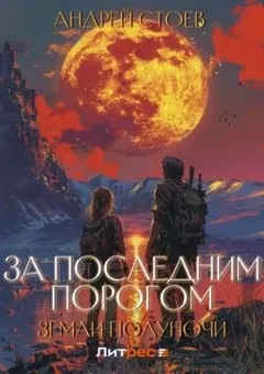 За последним порогом. Земли полуночи