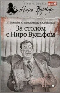 За столом с Ниро Вульфом