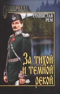 За тихой и темной рекой