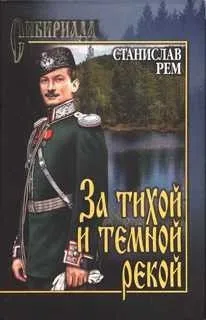 За тихой и темной рекой