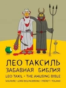 Забавная Библия