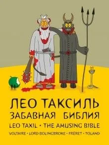 Забавная Библия