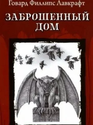 Заброшенный дом и другие рассказы