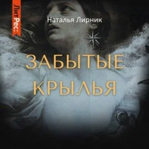 Забытые крылья