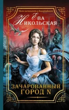 Зачарованный город N