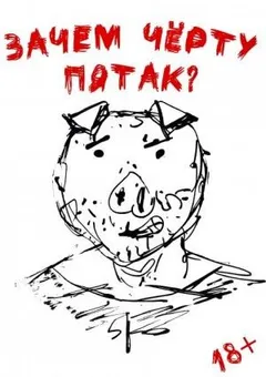Зачем черту пятак?
