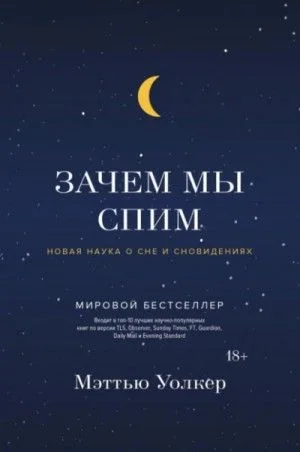 Зачем мы спим. Новая наука о сне и сновидениях