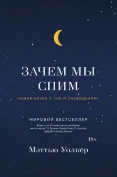 Зачем мы спим. Новая наука о сне и сновидениях